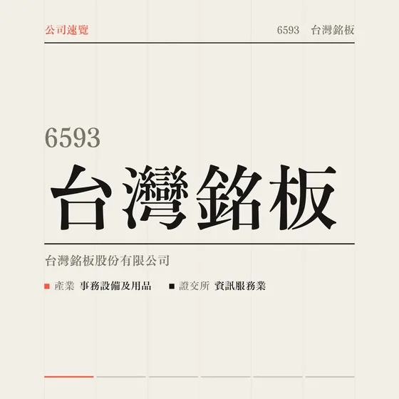 台灣銘板 公司速覽影片封面