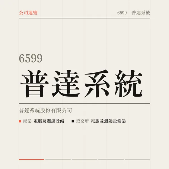 普達系統 公司速覽影片封面
