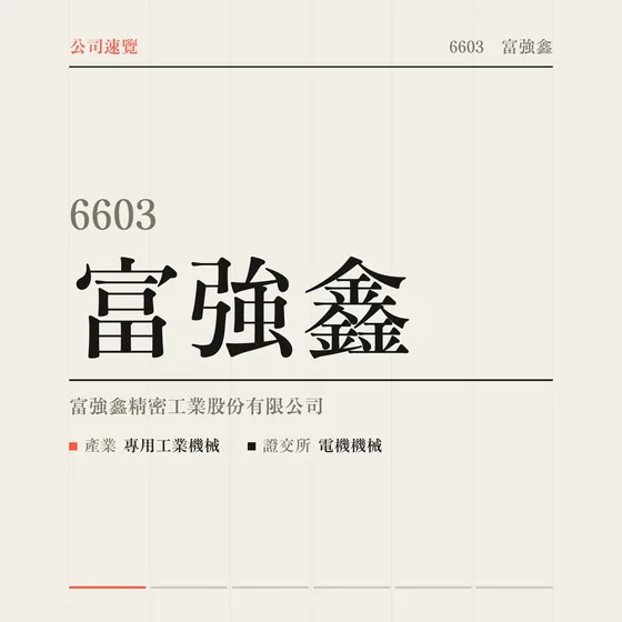富強鑫 公司速覽影片封面
