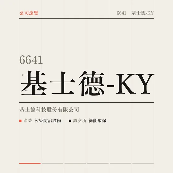 基士德-KY 公司速覽影片封面