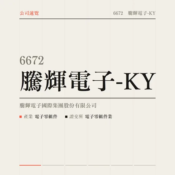 騰輝電子-KY 公司速覽影片封面
