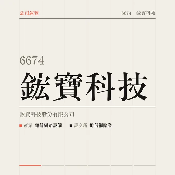鋐寶科技 公司速覽影片封面