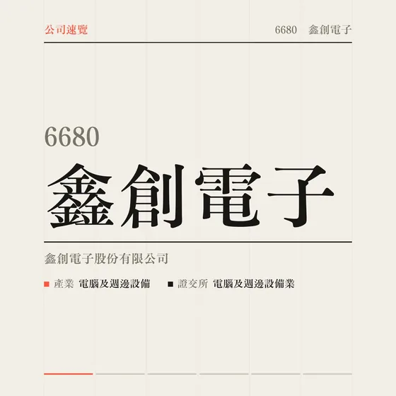 鑫創電子 公司速覽影片封面