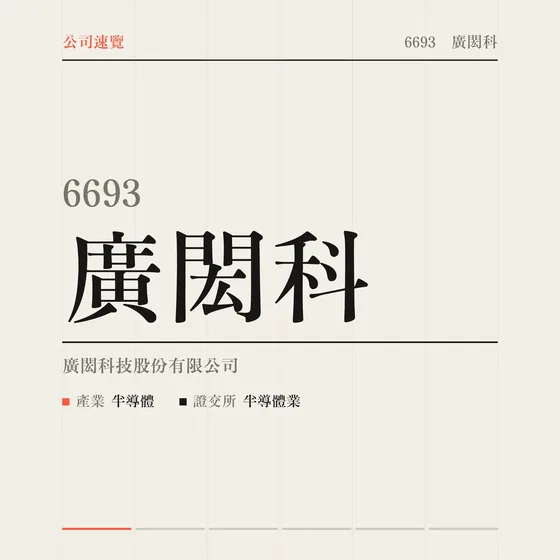 廣閎科 公司速覽影片封面