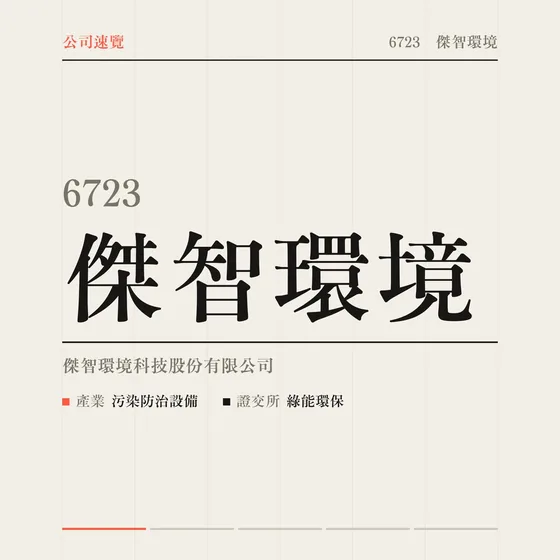 傑智環境 公司速覽影片封面