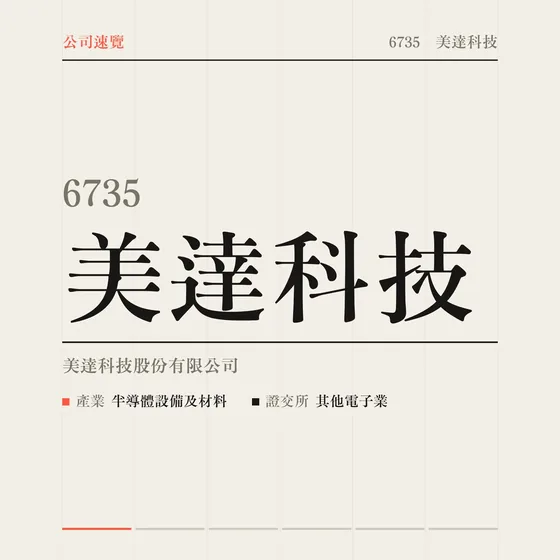 美達科技 公司速覽影片封面