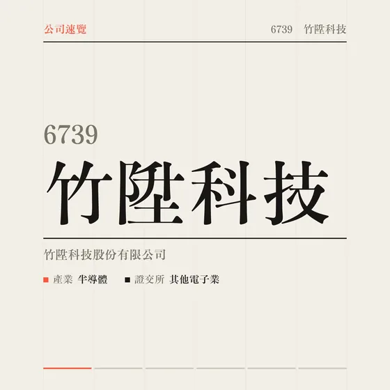 竹陞科技 公司速覽影片封面