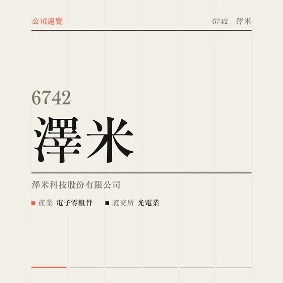 澤米 公司速覽影片封面