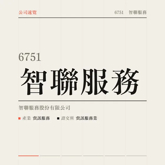 智聯服務 公司速覽影片封面