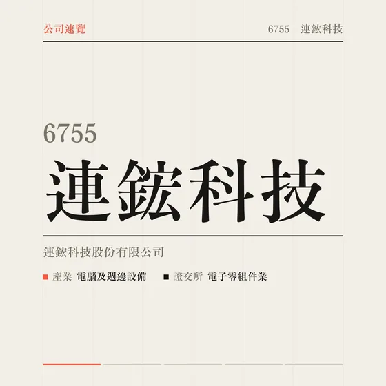 連鋐科技 公司速覽影片封面