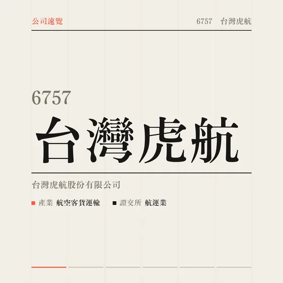 台灣虎航 公司速覽影片封面