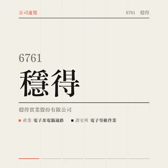 穩得 公司速覽影片封面