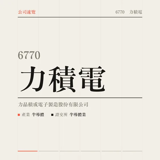 力積電 公司速覽影片封面