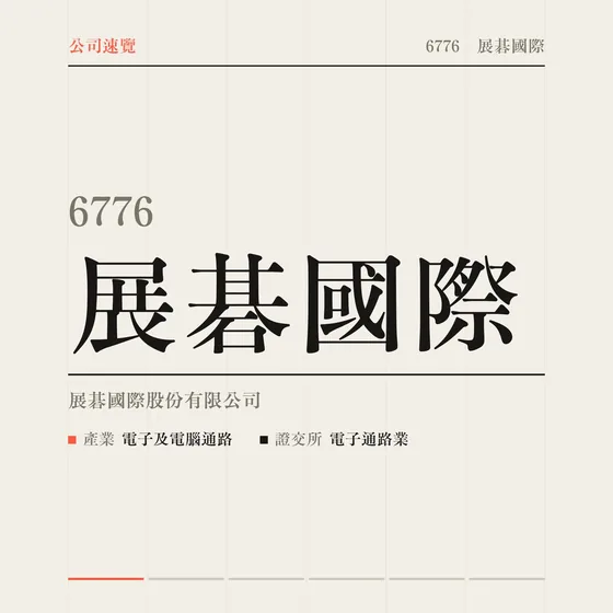 展碁國際 公司速覽影片封面