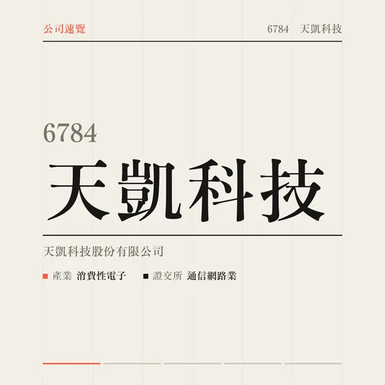 天凱科技 公司速覽影片封面