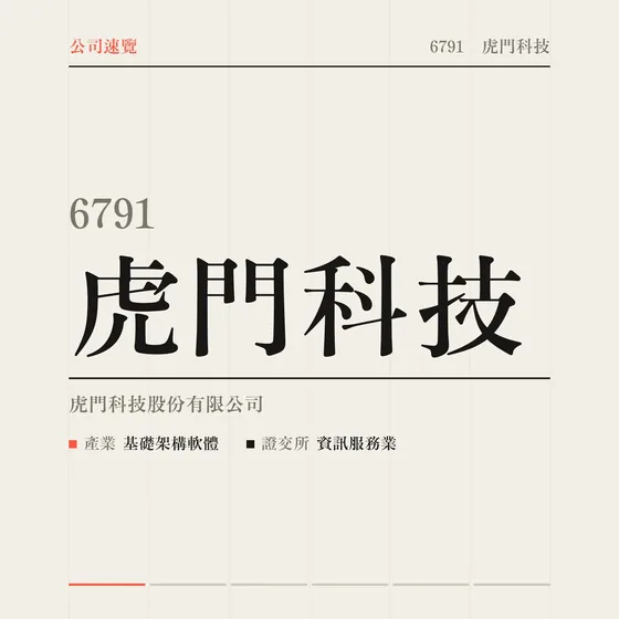 虎門科技 公司速覽影片封面