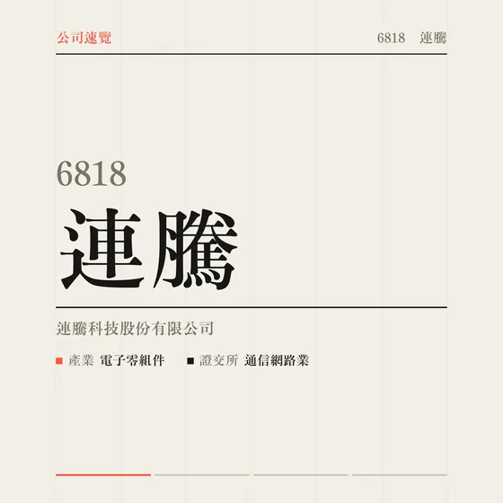 連騰 公司速覽影片封面