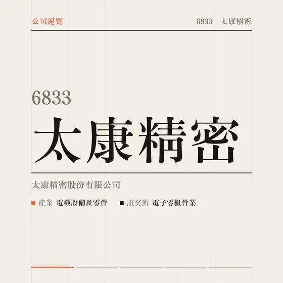太康精密 公司速覽影片封面