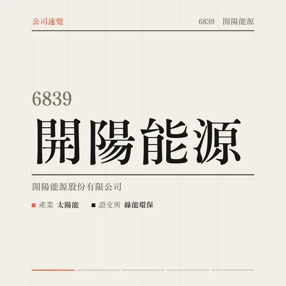 開陽能源 公司速覽影片封面