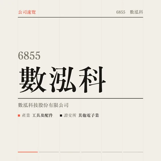 數泓科 公司速覽影片封面