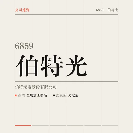 伯特光 公司速覽影片封面