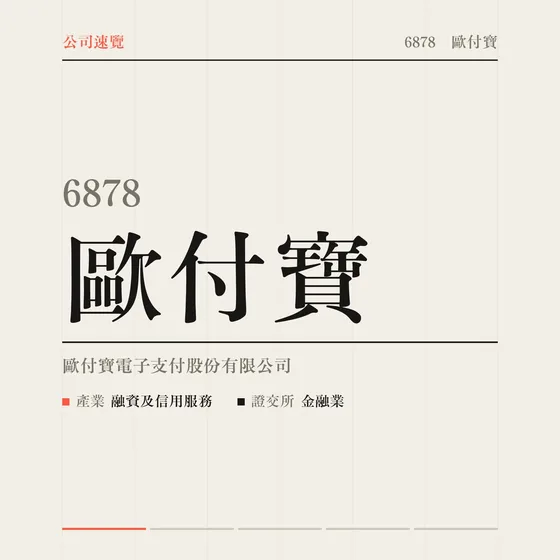 歐付寶 公司速覽影片封面