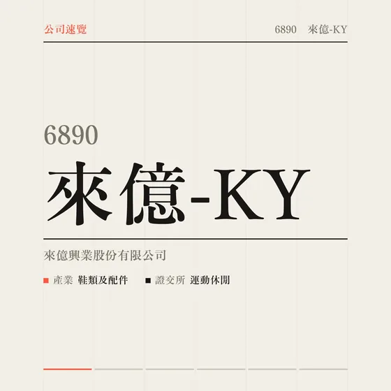 來億-KY 公司速覽影片封面