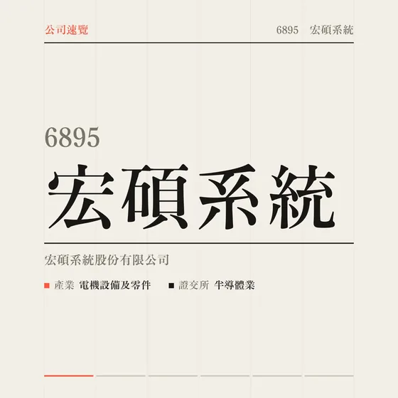 宏碩系統 公司速覽影片封面