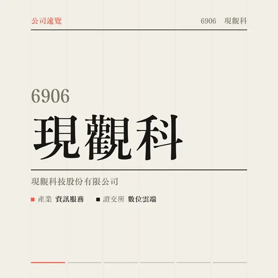 現觀科 公司速覽影片封面