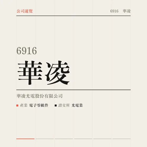 華凌 公司速覽影片封面