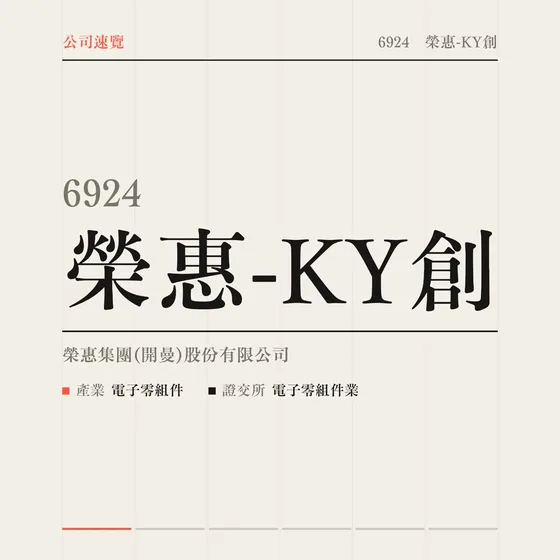 榮惠-KY創 公司速覽影片封面