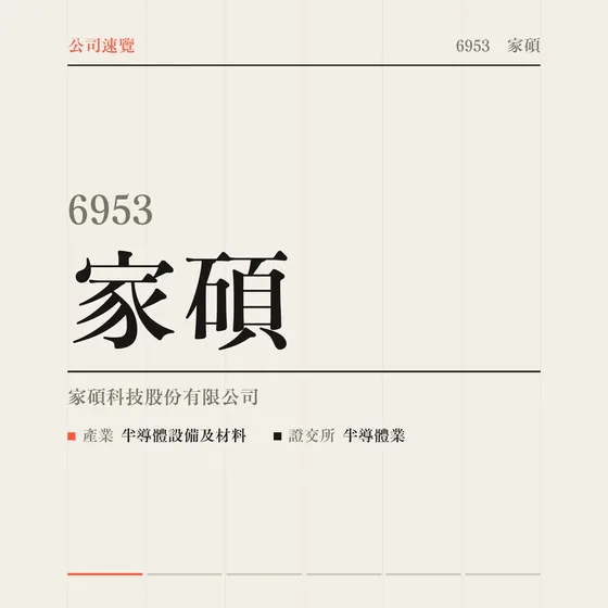 家碩 公司速覽影片封面