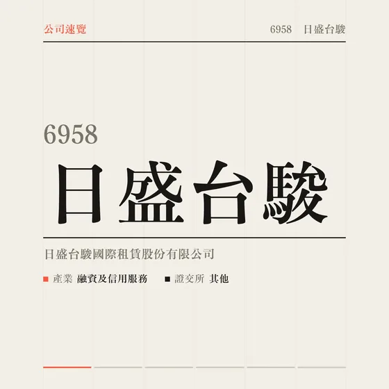 日盛台駿 公司速覽影片封面