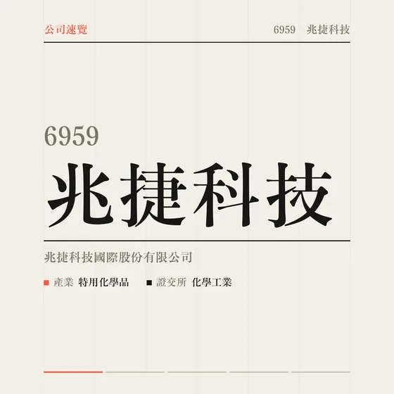 兆捷科技 公司速覽影片封面