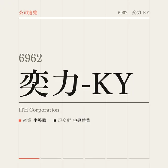 奕力-KY 公司速覽影片封面