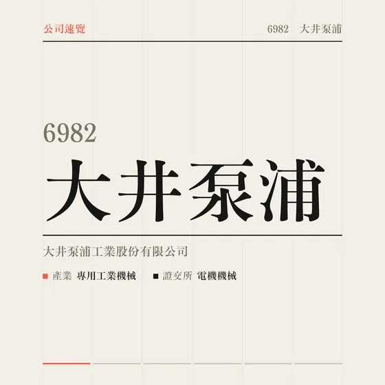 大井泵浦 公司速覽影片封面