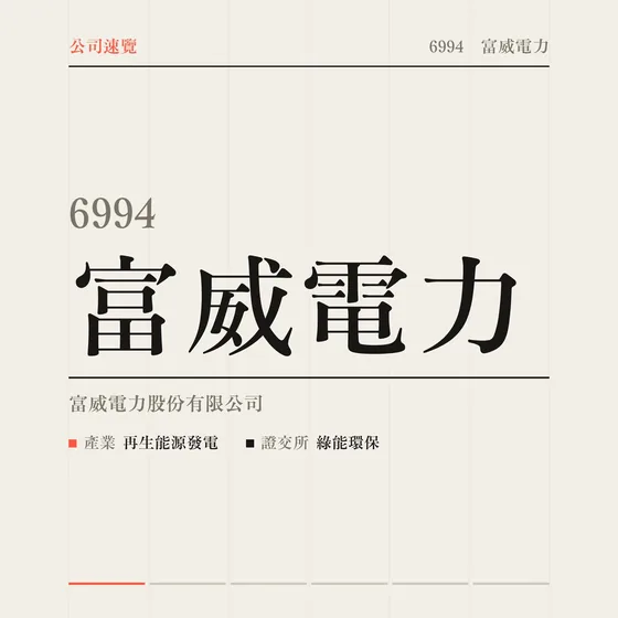 富威電力 公司速覽影片封面