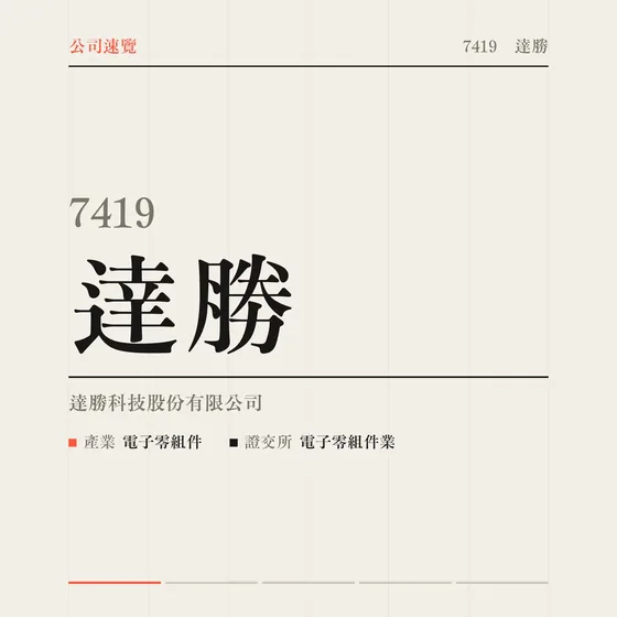 達勝 公司速覽影片封面