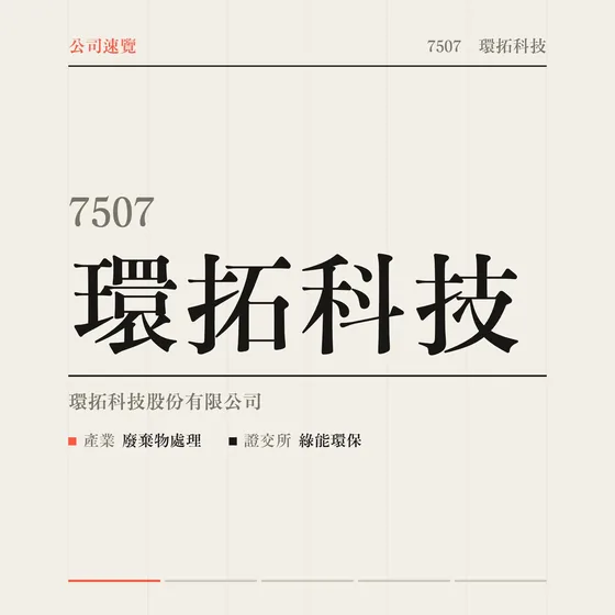 環拓科技 公司速覽影片封面