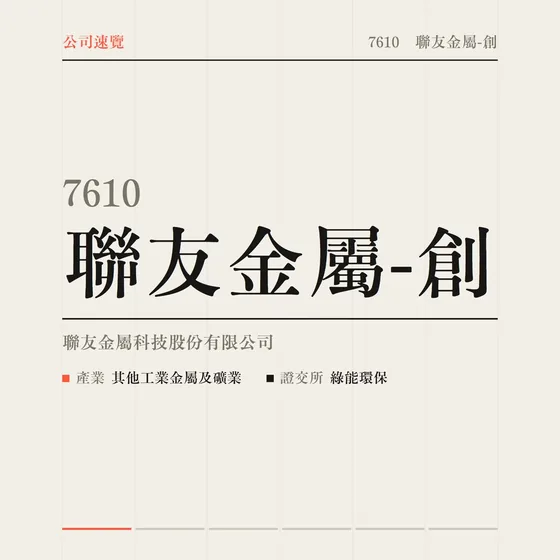 聯友金屬-創 公司速覽影片封面