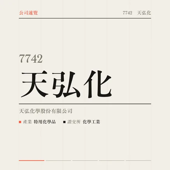 天弘化 公司速覽影片封面