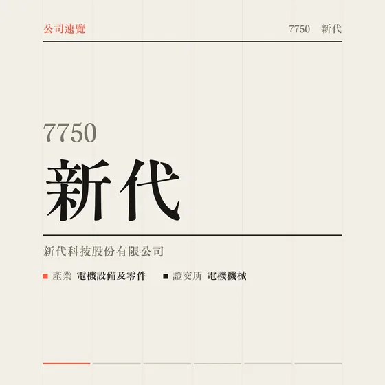 新代 公司速覽影片封面