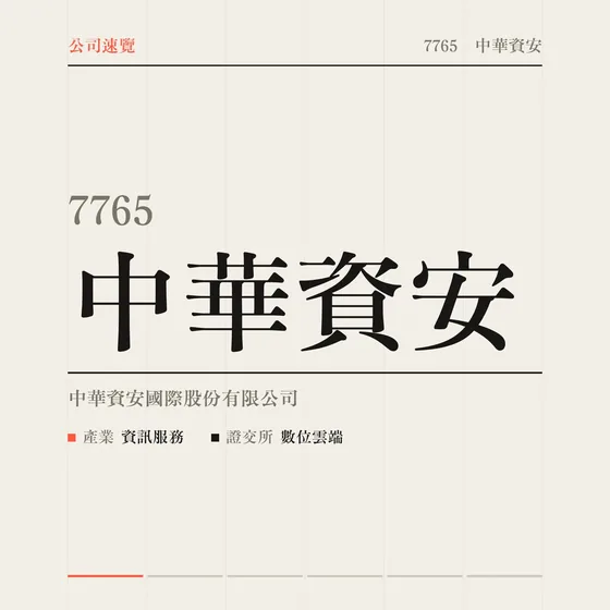 中華資安 公司速覽影片封面