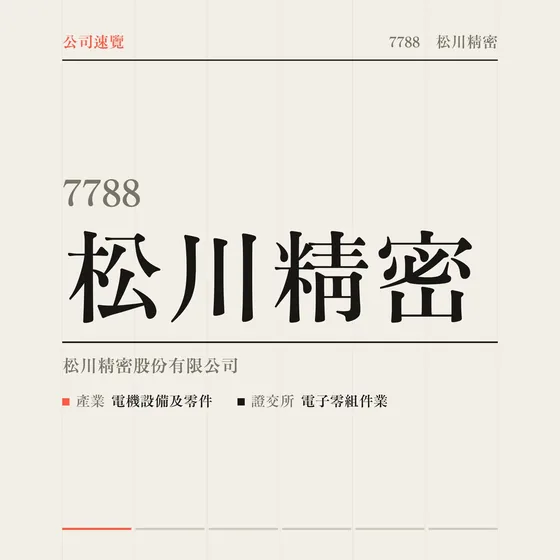 松川精密 公司速覽影片封面