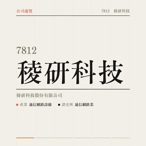 稜研科技 公司速覽影片封面