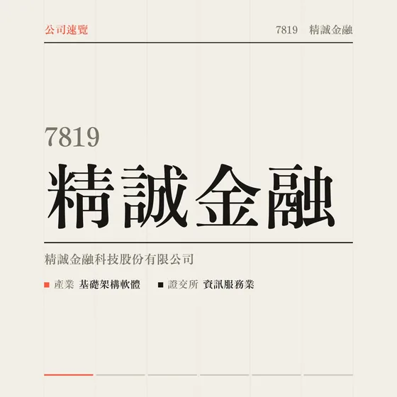 精誠金融 公司速覽影片封面