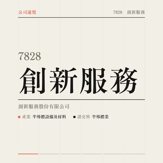 創新服務 公司速覽影片封面