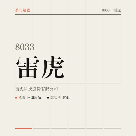雷虎 公司速覽影片封面