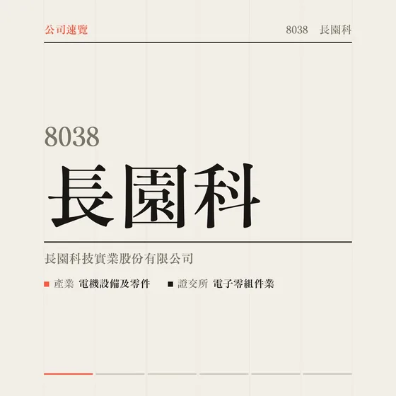 長園科 公司速覽影片封面