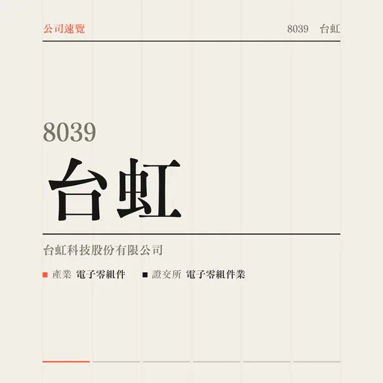 台虹 公司速覽影片封面
